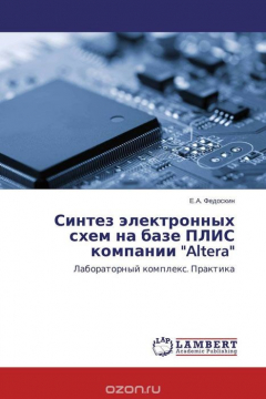 Книга Синтез электронных схем на базе ПЛИС компании "Altera" на ReadRate.com книга Синтез электронных схем на базе ПЛИС компании "Altera"