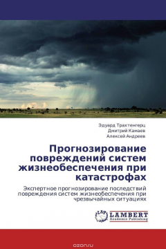 Книга Прогнозирование повреждений систем жизнеобеспечения при катастрофах на ReadRate.com книга Прогнозирование повреждений систем жизнеобеспечения при катастрофах
