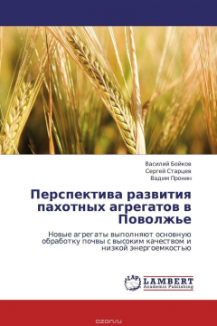Книга Перспектива развития пахотных агрегатов в Поволжье на ReadRate.com книга Перспектива развития пахотных агрегатов в Поволжье