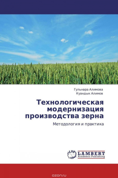 Книга Технологическая модернизация производства зерна на ReadRate.com книга Технологическая модернизация производства зерна