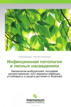 Книга Инфекционная патология в лесных насаждениях на ReadRate.com книга Инфекционная патология в лесных насаждениях