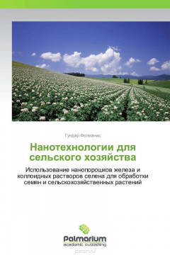 Книга Нанотехнологии для сельского хозяйства на ReadRate.com книга Нанотехнологии для сельского хозяйства