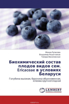 Книга Биохимический состав плодов видов сем. Ericaceae в условиях Беларуси на ReadRate.com книга Биохимический состав плодов видов сем. Ericaceae в условиях Беларуси
