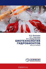 книга БИОТЕХНОЛОГИЯ ГИДРОБИОНТОВ