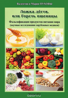 Книга Ложка дегтя, или Горсть пшеницы. Фальсификация продуктов питания мира (научные исследования зарубежных медиков) на ReadRate.com книга Ложка дегтя, или Горсть пшеницы. Фальсификация продуктов питания мира (научные исследования зарубежных медиков)