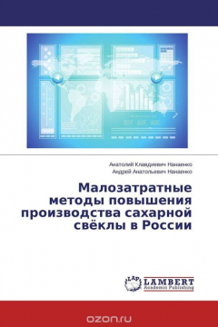 Книга Малозатратные методы повышения производства сахарной свёклы в России на ReadRate.com книга Малозатратные методы повышения производства сахарной свёклы в России