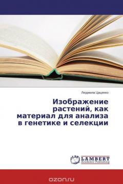 Книга Изображение растений, как материал для анализа в генетике и селекции на ReadRate.com книга Изображение растений, как материал для анализа в генетике и селекции