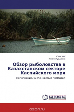 Книга Обзор рыболовства в Казахстанском секторе Каспийского моря на ReadRate.com книга Обзор рыболовства в Казахстанском секторе Каспийского моря