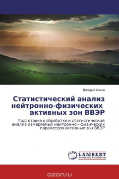 Книга Статистический анализ нейтронно-физических активных зон ВВЭР на ReadRate.com книга Статистический анализ нейтронно-физических активных зон ВВЭР
