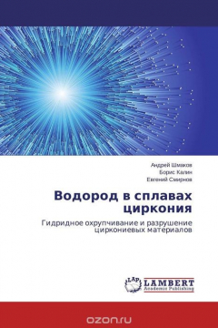 Книга Водород в сплавах циркония на ReadRate.com книга Водород в сплавах циркония