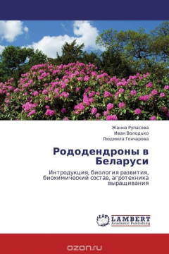 Книга Рододендроны в Беларуси на ReadRate.com книга Рододендроны в Беларуси