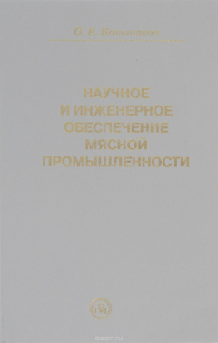 Книга Научное и инженерное обеспечение мясной промышленности. Проблемно-системный анализ на ReadRate.com книга Научное и инженерное обеспечение мясной промышленности. Проблемно-системный анализ