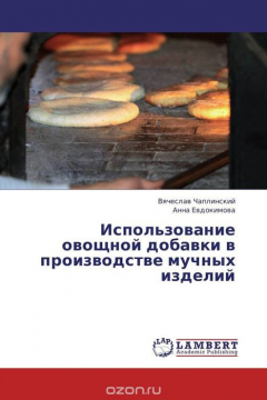 Книга Использование овощной добавки в производстве мучных изделий на ReadRate.com книга Использование овощной добавки в производстве мучных изделий