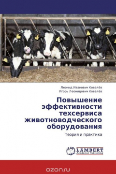 Книга Повышение эффективности техсервиса животноводческого оборудования на ReadRate.com книга Повышение эффективности техсервиса животноводческого оборудования
