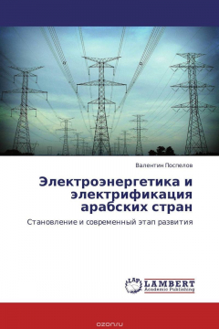 Книга Электроэнергетика и электрификация арабских стран на ReadRate.com книга Электроэнергетика и электрификация арабских стран