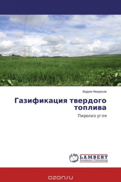 Книга Газификация твердого топлива на ReadRate.com книга Газификация твердого топлива
