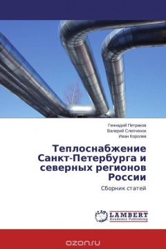 Книга Теплоснабжение Санкт-Петербурга и северных регионов России на ReadRate.com книга Теплоснабжение Санкт-Петербурга и северных регионов России