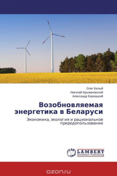 Книга Возобновляемая энергетика в Беларуси на ReadRate.com книга Возобновляемая энергетика в Беларуси