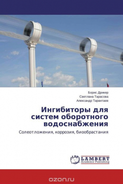 Книга Ингибиторы для систем оборотного водоснабжения на ReadRate.com книга Ингибиторы для систем оборотного водоснабжения