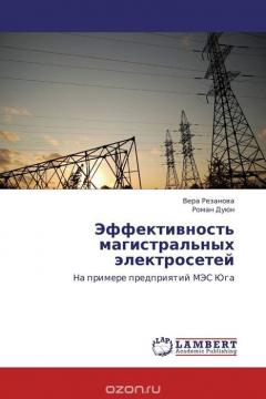 Книга Эффективность магистральных электросетей на ReadRate.com книга Эффективность магистральных электросетей