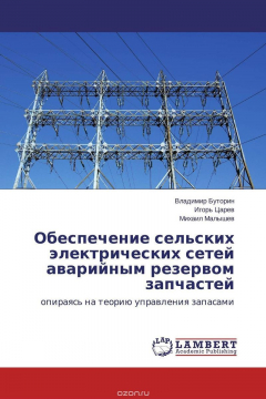 Книга Обеспечение сельских электрических сетей аварийным резервом запчастей на ReadRate.com книга Обеспечение сельских электрических сетей аварийным резервом запчастей