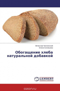 Книга Обогащение хлеба натуральной добавкой на ReadRate.com книга Обогащение хлеба натуральной добавкой