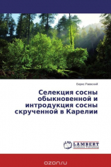 книга Селекция сосны обыкновенной и интродукция сосны скрученной в Карелии