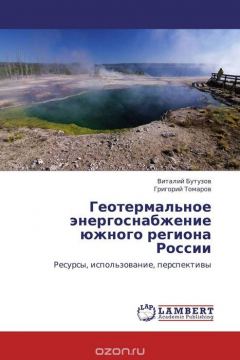 Книга Геотермальное энергоснабжение южного региона России на ReadRate.com книга Геотермальное энергоснабжение южного региона России