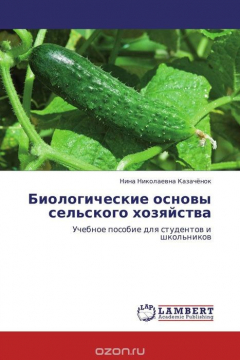 Книга Биологические основы сельского хозяйства на ReadRate.com книга Биологические основы сельского хозяйства