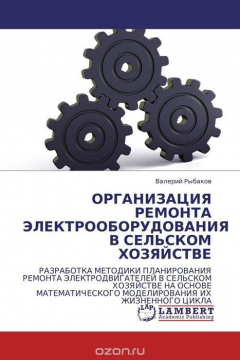 Книга ОРГАНИЗАЦИЯ РЕМОНТА ЭЛЕКТРООБОРУДОВАНИЯ В СЕЛЬСКОМ ХОЗЯЙСТВЕ на ReadRate.com книга ОРГАНИЗАЦИЯ РЕМОНТА ЭЛЕКТРООБОРУДОВАНИЯ В СЕЛЬСКОМ ХОЗЯЙСТВЕ