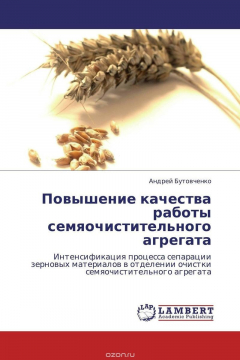 Книга Повышение качества работы семяочистительного агрегата на ReadRate.com книга Повышение качества работы семяочистительного агрегата