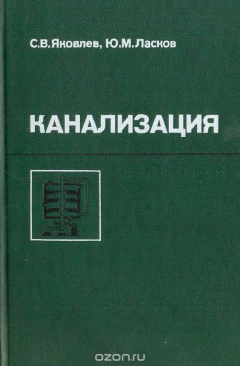 Книга Канализация: (Водоотведение и очистка сточных вод) на ReadRate.com книга Канализация: (Водоотведение и очистка сточных вод)