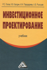 книга Инвестиционное проектирование. Учебник