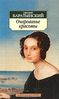 Книга Очарованье красоты на ReadRate.com книга Очарованье красоты