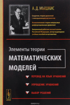 Книга Элементы теории математических моделей / Изд.стереотип. на ReadRate.com книга Элементы теории математических моделей / Изд.стереотип.
