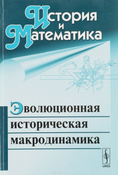 Книга История и математика: Эволюционная историческая макродинамика / Изд.стереотип. на ReadRate.com книга История и математика: Эволюционная историческая макродинамика / Изд.стереотип.