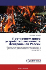 книга Противопожарное устройство лесничеств Центральной России