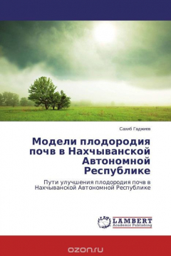 Книга Модели плодородия почв в Нахчыванской Автономной Республике на ReadRate.com книга Модели плодородия почв в Нахчыванской Автономной Республике