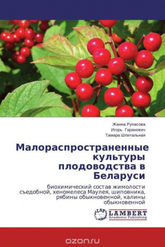 Книга Малораспространенные культуры плодоводства в Беларуси на ReadRate.com книга Малораспространенные культуры плодоводства в Беларуси