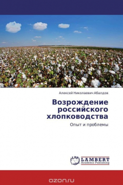 Книга Возрождение российского хлопководства на ReadRate.com книга Возрождение российского хлопководства