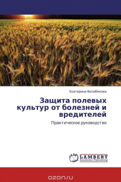 Книга Защита полевых культур от болезней и вредителей на ReadRate.com книга Защита полевых культур от болезней и вредителей