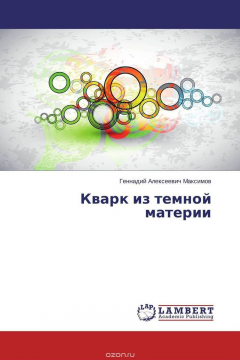 Книга Кварк из темной материи на ReadRate.com книга Кварк из темной материи