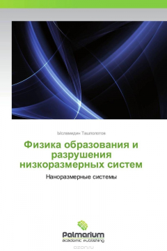Книга Физика образования и разрушения низкоразмерных систем на ReadRate.com книга Физика образования и разрушения низкоразмерных систем