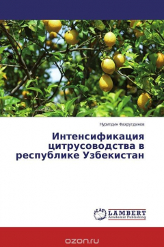 Книга Интенсификация цитрусоводства в республике Узбекистан на ReadRate.com книга Интенсификация цитрусоводства в республике Узбекистан