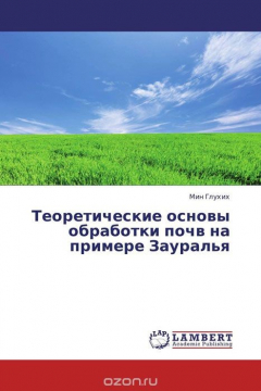 Книга Теоретические основы обработки почв на примере Зауралья на ReadRate.com книга Теоретические основы обработки почв на примере Зауралья