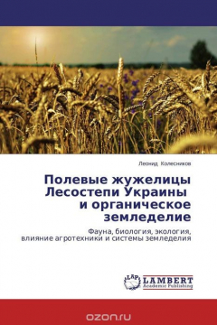 Книга Полевые жужелицы Лесостепи Украины и органическое земледелие на ReadRate.com книга Полевые жужелицы Лесостепи Украины и органическое земледелие