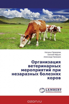 Книга Организация ветеринарных мероприятий при незаразных болезнях коров на ReadRate.com книга Организация ветеринарных мероприятий при незаразных болезнях коров