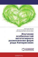 Книга Изучение особенностей вегетативного размножения форм рода Кипарисовик на ReadRate.com книга Изучение особенностей вегетативного размножения форм рода Кипарисовик