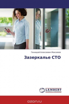 Книга Зазеркалье СТО на ReadRate.com книга Зазеркалье СТО