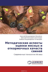 Книга Методические аспекты оценки мясных и откормочных качеств свиней на ReadRate.com книга Методические аспекты оценки мясных и откормочных качеств свиней